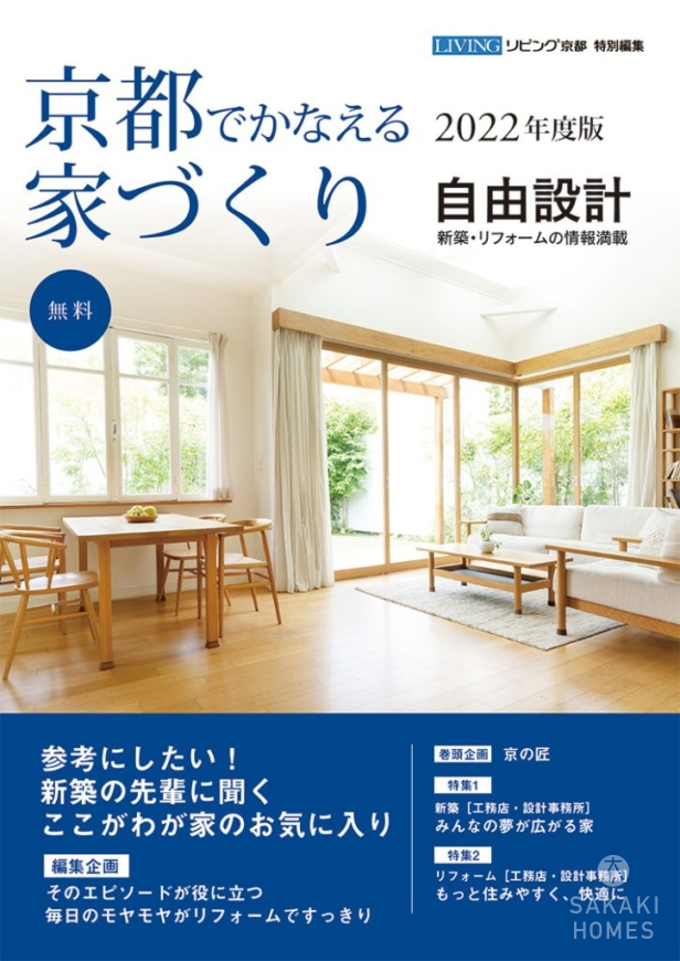 京都でかなえる家づくり2022